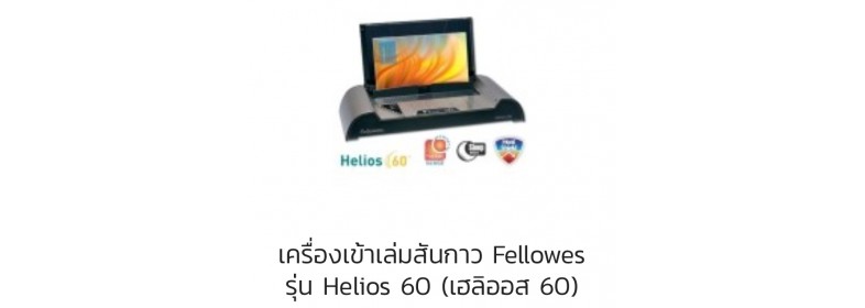 Fellowes Helios 60